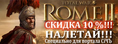 ВНИМАНИЕ!!! Скидка 10% на Total War: Rome 2 - специально для портала СiЧЪ Total WarS