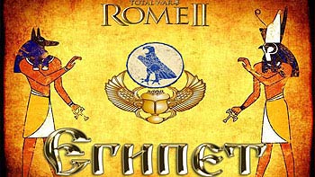 Let's Play (Прохождение) Total War: Rome 2 - Египет