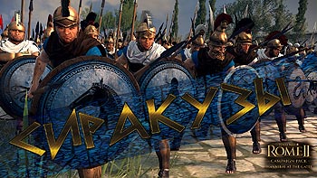 Let's Play (Прохождение) Total War: Rome 2 - Hannibal at the Gates за Сиракузы