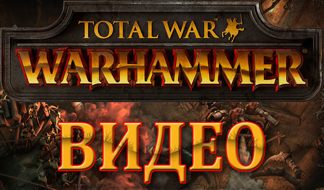 Total War: WARHAMMER. Битва между Хаосом и Вампирами показанная на EGX 2016