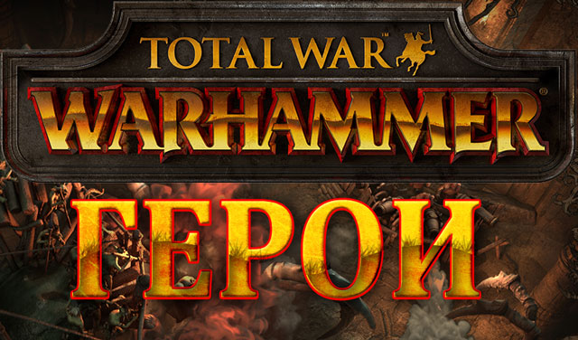 Total War: WARHAMMER. Скиллы Ориона