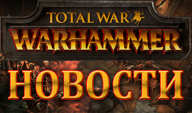 Total War: WARHAMMER для MacOS вышел