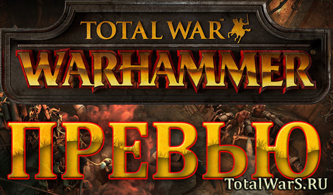 Total War: WARHAMMER - презентация на EGX 2015. Лорды Войны!