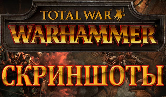 Total War: WARHAMMER - первый скриншот