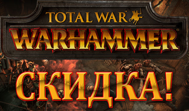 Купить Total War: WARHAMMER со скидкой 5 %