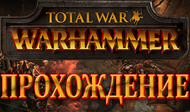 Lets Play Total War: WARHAMMER. Зеленокожие