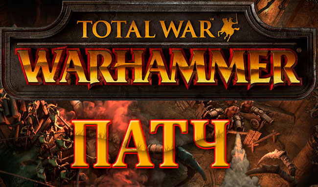 Total War: WARHAMMER - Патча-фикс от 04.08