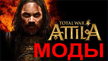 Вышел Assembly Kit для Total War: Attila - моды теперь делать будет проще